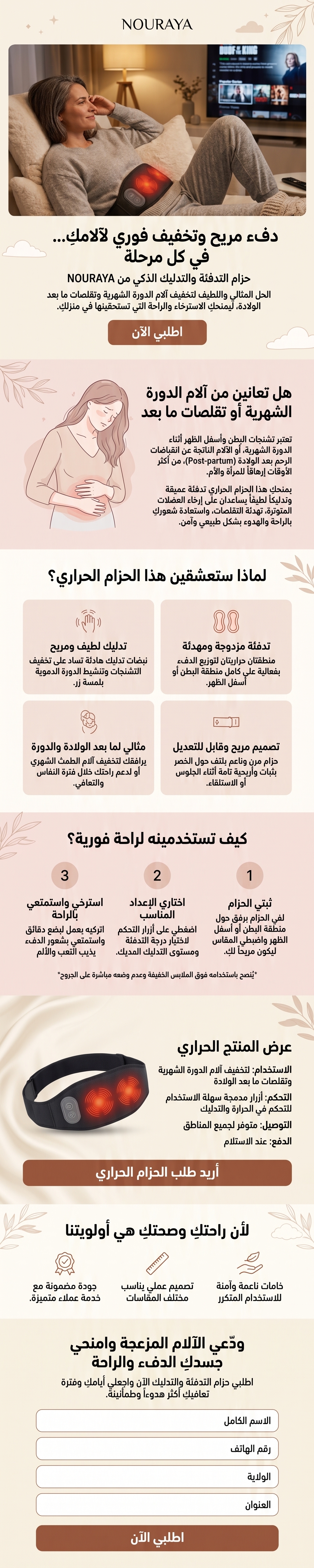 حزام التدفئة والتدليك الذكي من NOURAYA