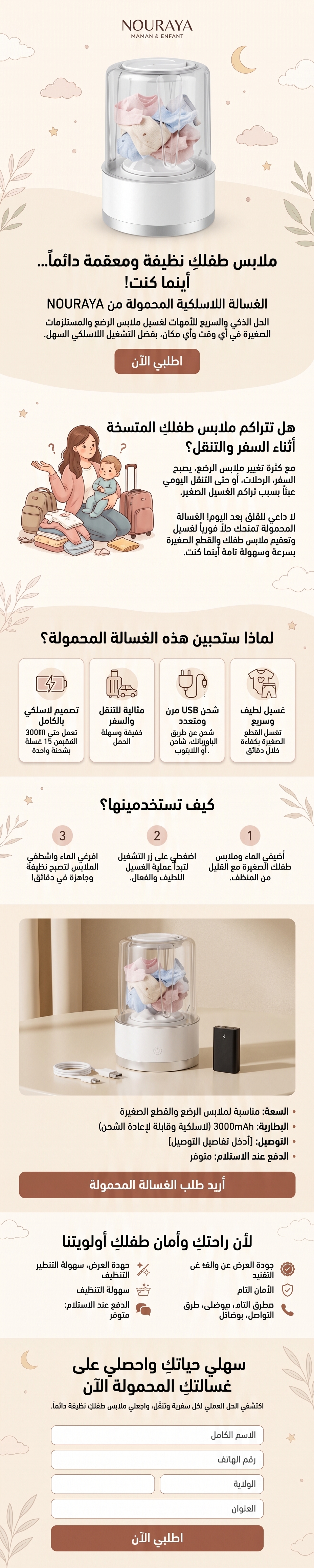الغسالة اللاسلكية المحمولة من NOURAYA
